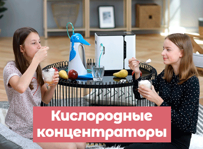 Кислородные концентраторы