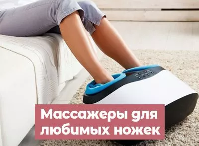 Массажеры для ног